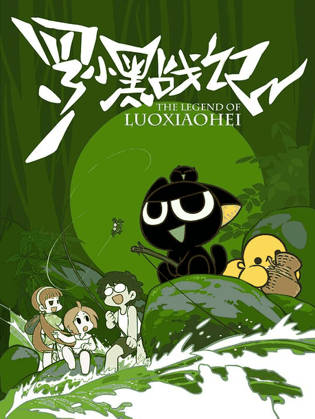 罗小黑战记 - 哔咔哔咔漫画